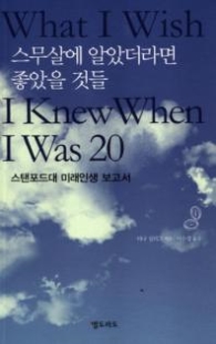 스무살에 알았더라면 좋았을 것들 - 스탠퍼드대 미래인생 보고서